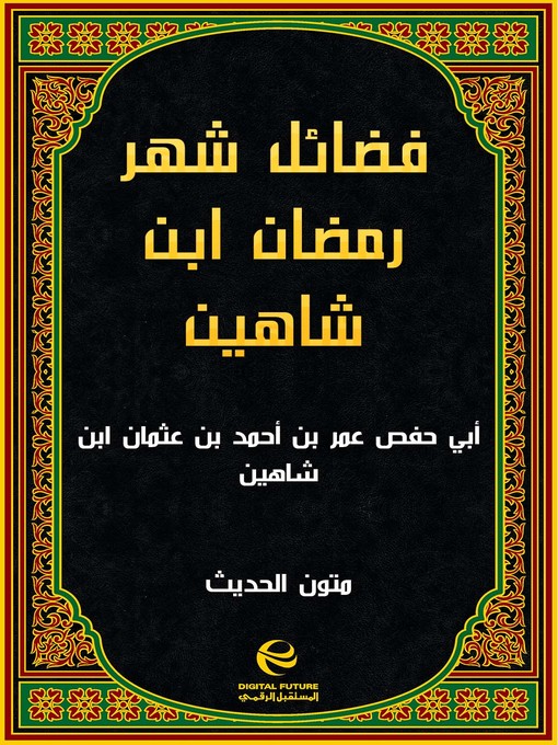 Cover of فضائل شهر رمضان ابن شاهين